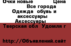 Очки новые Tiffany › Цена ­ 850 - Все города Одежда, обувь и аксессуары » Аксессуары   . Тверская обл.,Удомля г.